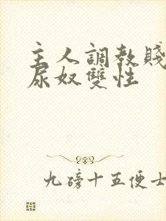 主人调教贱奴m尿奴双性