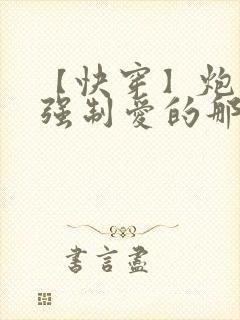 【快穿】炮灰被强制爱的那些年