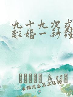 九十九次求婚,离婚一秒钟短剧