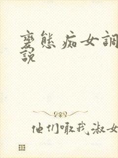 变态痴女调教小说