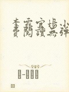 李霖官场小说免费阅读无弹窗最新章节