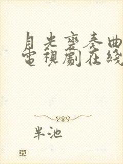 月光变奏曲全集电视剧在线观看