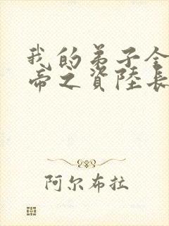 我的弟子全是大帝之资陆长生小说下载