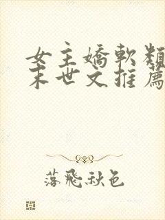 女主娇软类型的末世文推荐