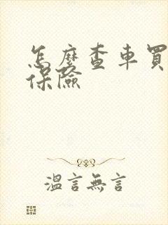 怎么查车买的啥保险