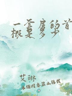 一套房的首付大概是多少