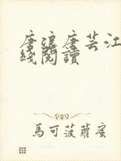 唐浪唐芸江姨在线阅读