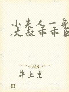 小夫人一身反骨,大叔乖乖臣服可以听的