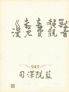 《未来超兽》动漫免费观看全集