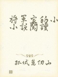 将军家的小媳妇小说阅读