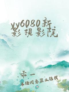 yy6080新影视影院