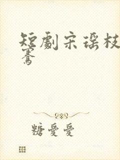 短剧宋瑶枝萧子骞