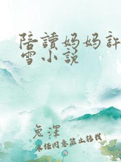 陪读妈妈许婷李雪小说