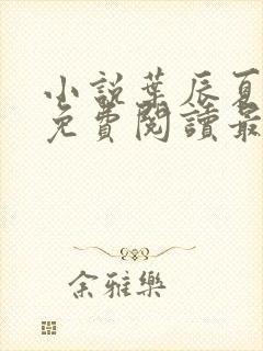 小说叶辰夏若雪免费阅读最新篇章