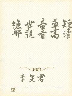 绝世帝尊短剧在哪观看高清免费