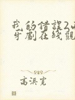 我的错误2西班牙剧在线观看