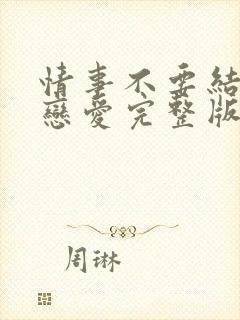 情事不要结婚要恋爱完整版