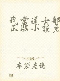 我当道士那些年正版小说免费阅读