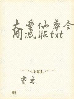 大爱仙尊全文无删减版txt