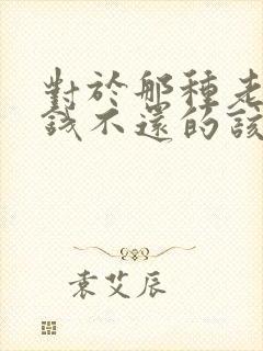 对于那种老赖欠钱不还的该怎么处理