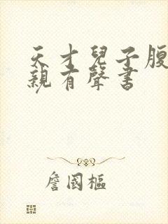 天才儿子腹黑娘亲有声书