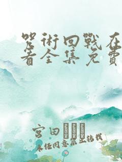 咒术回战在线观看全集免费播放