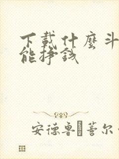 下载什么斗地主能挣钱