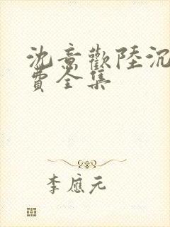 沈意欢陆沉舟免费全集