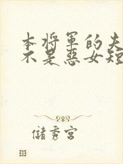 本将军的夫人才不是恶女短剧合集