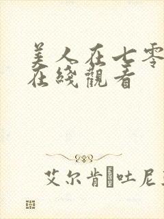 美人在七零短剧在线观看