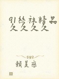 91丝袜精品久久久久久