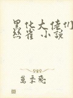 黑化大佬们的金丝雀 小说