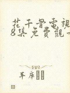 花千骨电视剧58集免费观看完整版