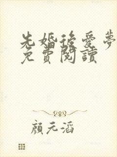 先婚后爱梦筱二免费阅读