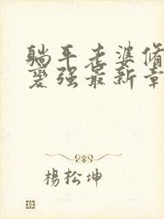 躺平老婆修炼我变强最新章节更新时间