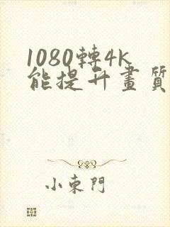 1080转4k能提升画质吗