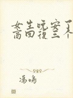 女生晚安了高情商回复三个字