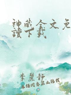神藏全文免费阅读下载