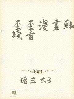 歪歪漫画韩漫在线看