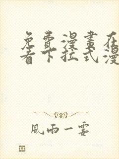 免费漫画在线观看下拉式漫画网站