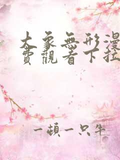 大象无形漫画免费观看下拉式六漫画