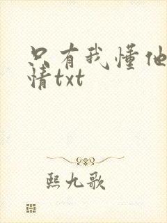 只有我懂他的柔情txt