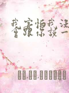 我害怕我没有机会跟你说一声再见