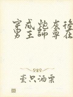 穿成炮灰后,和男主师尊在一起了