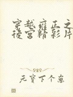 穿越雍正之极品后宫精彩片段