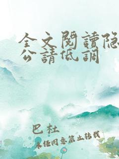 全文阅读隐婚老公请低调