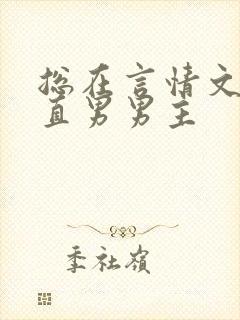 总在言情文里撩直男男主