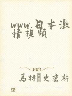 www.日本激情视频
