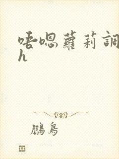 唔嗯萝莉调教高h