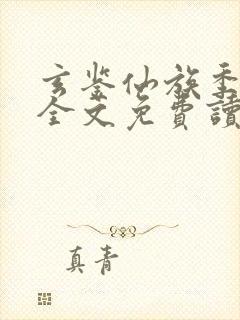 玄鉴仙族季越人全文免费读